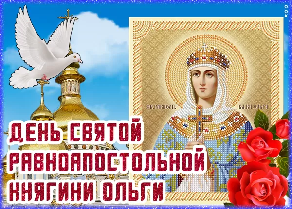 Красивые открытки на День святой княгини Ольги. Красивые открытки с Днем святой Ольги