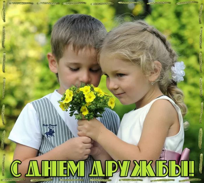 Открытки на Международный День дружбы. Красивые открытки с Межданародным Днем дружбы 2025