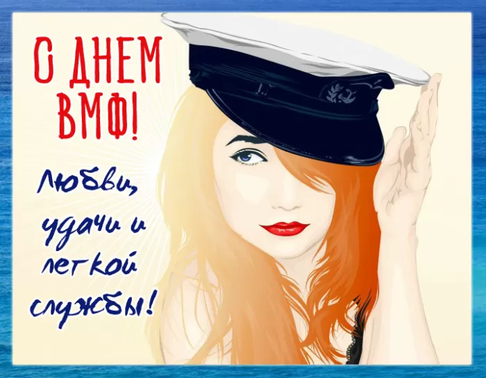 Прикольные картинки с Днем ВМФ. Прикольные картинки с Днем ВМФ