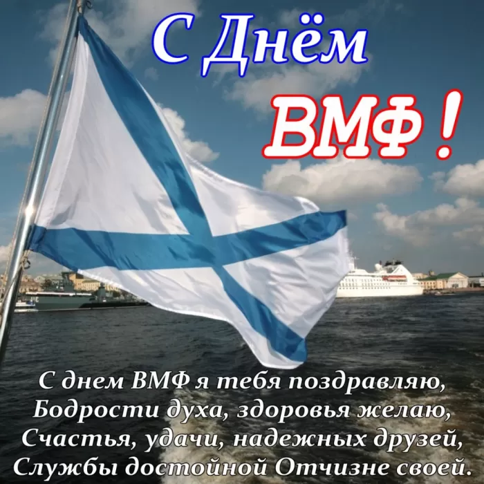 Картинки с Днем Военно-Морского Флота (60 открыток). Открытки на День Военно-Морского Флота