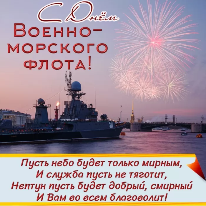 Картинки с Днем Военно-Морского Флота (60 открыток). Открытки на День Военно-Морского Флота