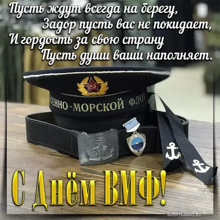 Картинки с Днем Военно-Морского Флота (60 открыток). Открытки на День Военно-Морского Флота