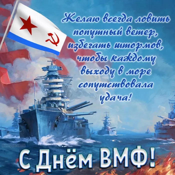Картинки с Днем Военно-Морского Флота (60 открыток). Открытки на День Военно-Морского Флота