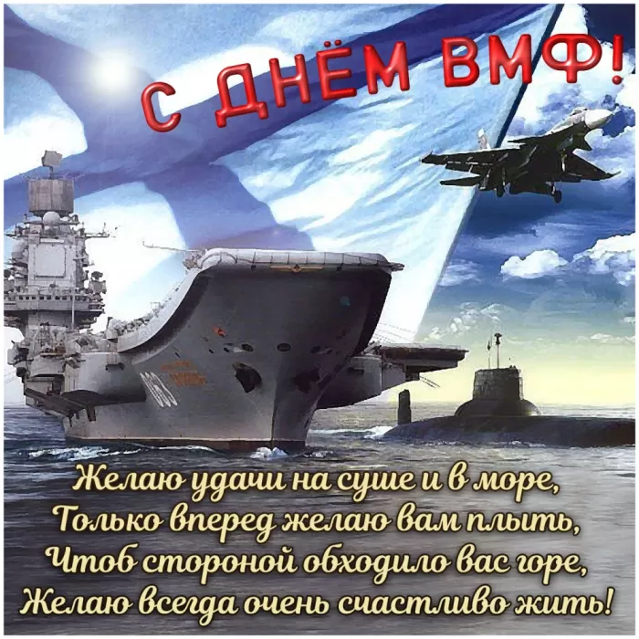 Картинки с Днем Военно-Морского Флота (60 открыток). Открытки на День Военно-Морского Флота