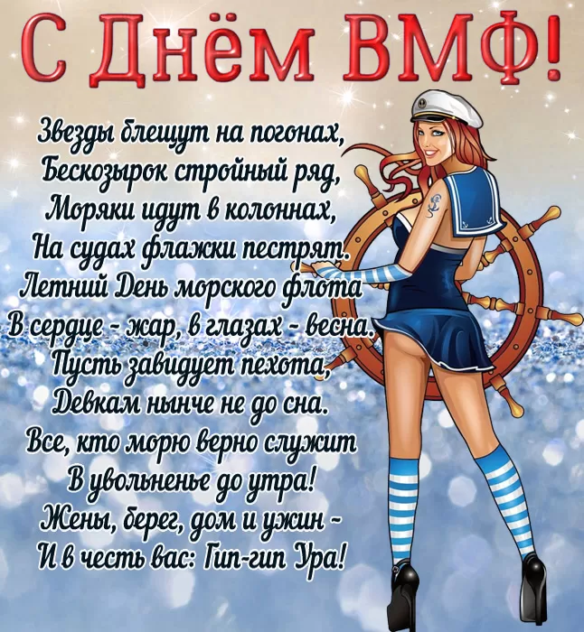 Прикольные картинки с Днем ВМФ. Прикольные картинки с Днем ВМФ