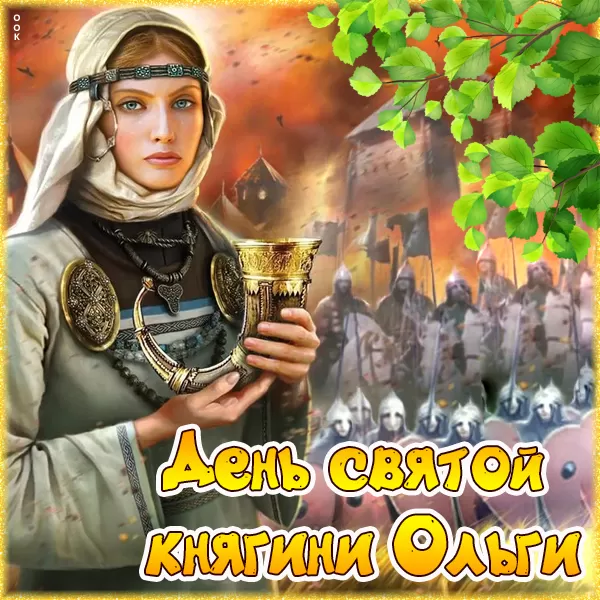 Красивые открытки на День святой княгини Ольги. Красивые открытки с Днем святой Ольги