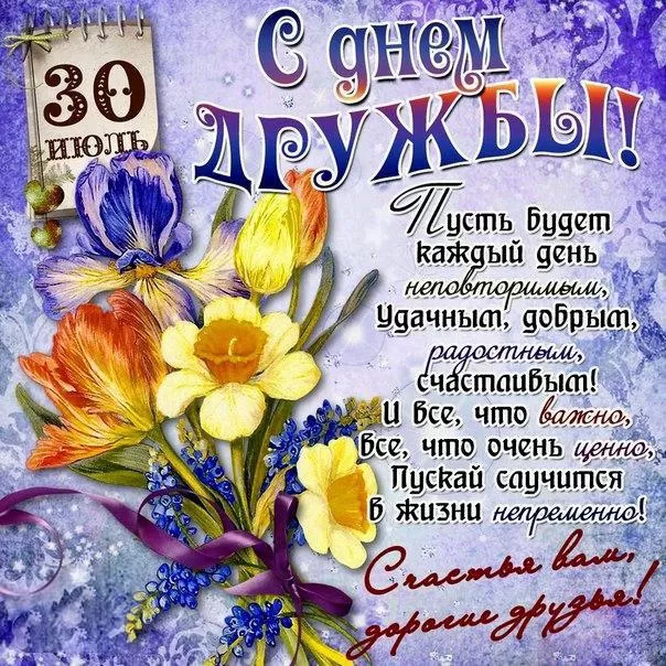 Открытки на Международный День дружбы. С Международным Днем дружбы - открытки с пожеланиями