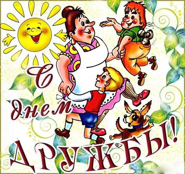 Открытки на Международный День дружбы. Прикольные картинки с Днем дружбы