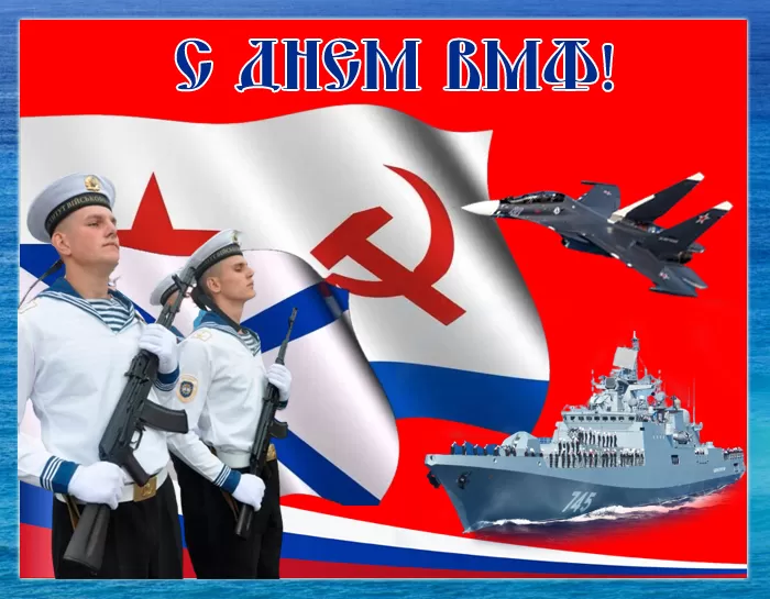 Картинки с Днем Военно-Морского Флота (60 открыток). Открытки на День Военно-Морского Флота