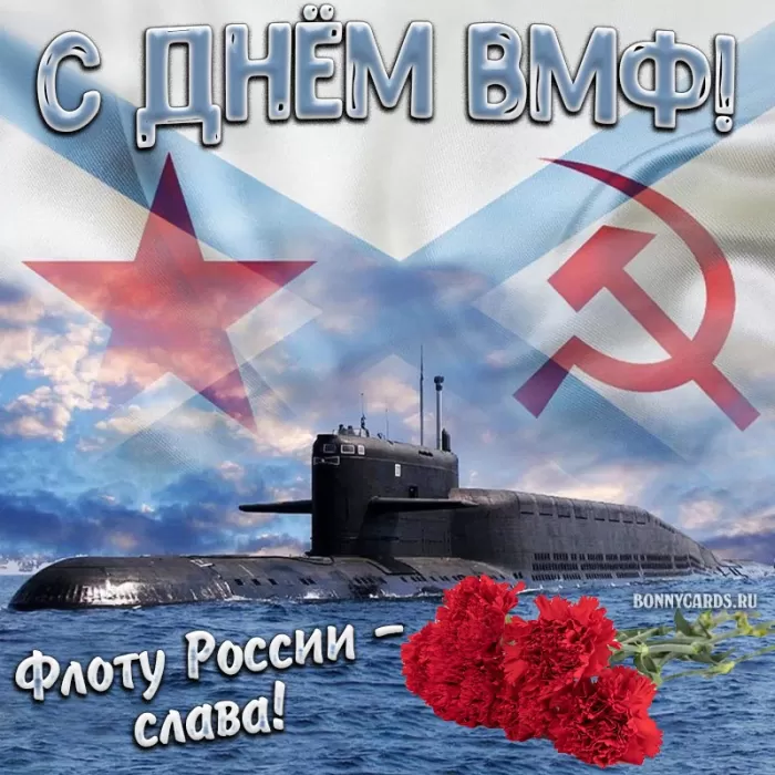 Картинки с Днем Военно-Морского Флота (60 открыток). Красивые открытки с Днем Военно-Морского Флота
