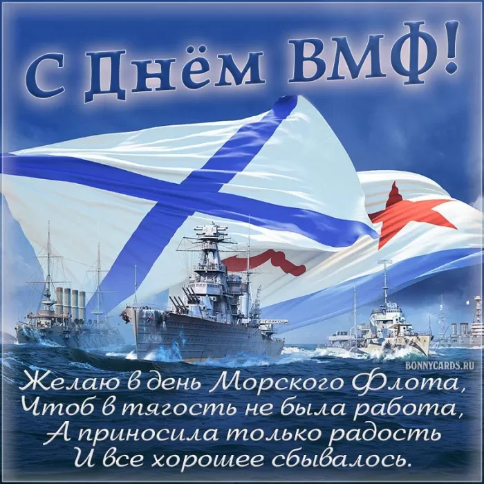 Картинки с Днем Военно-Морского Флота (60 открыток). Открытки на День Военно-Морского Флота