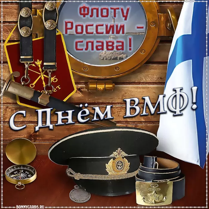 Картинки с Днем Военно-Морского Флота (60 открыток). Открытки на День Военно-Морского Флота