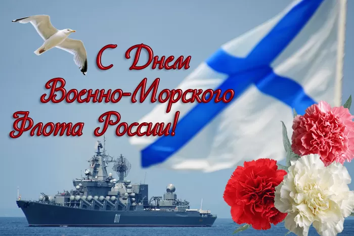 Картинки с Днем Военно-Морского Флота (60 открыток). Красивые открытки с Днем Военно-Морского Флота