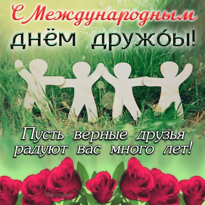 Открытки на Международный День дружбы. С Международным Днем дружбы - открытки с пожеланиями