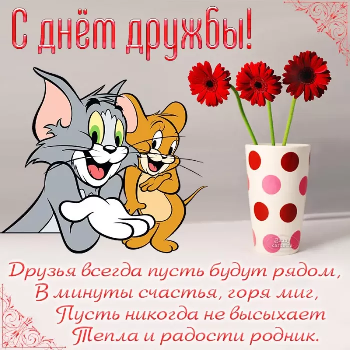 Открытки на Международный День дружбы. С Международным Днем дружбы - открытки с пожеланиями