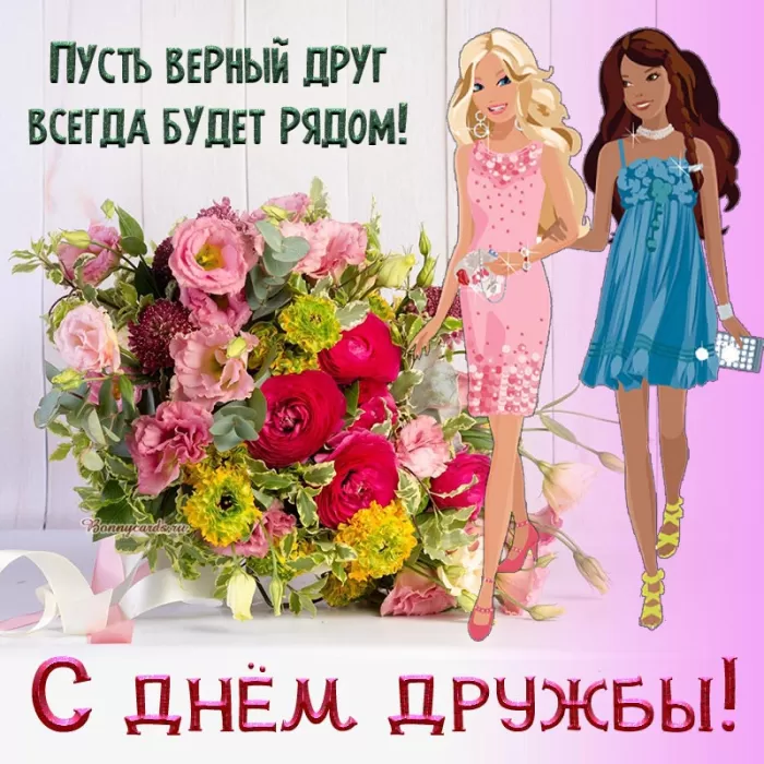 Открытки на Международный День дружбы. Красивые открытки с Межданародным Днем дружбы 2025
