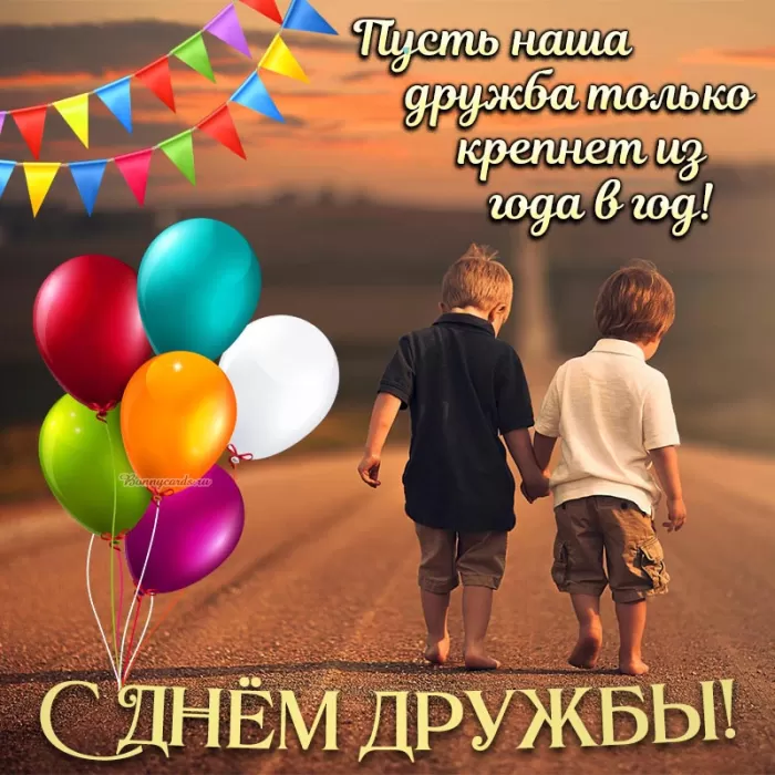 Открытки на Международный День дружбы. Красивые открытки с Межданародным Днем дружбы 2025
