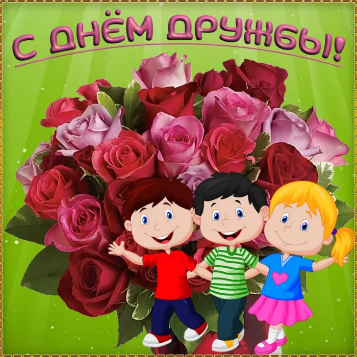 Открытки на Международный День дружбы. Красивые открытки с Межданародным Днем дружбы 2025