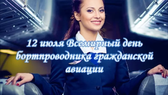 С Днем бортпроводника – красивые картинки и поздравления. Красивые картинки с Днем бортпроводника