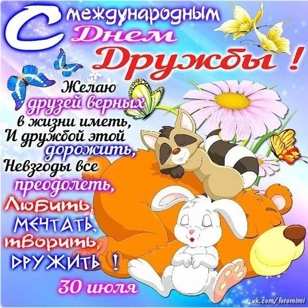 Открытки на Международный День дружбы. С Международным Днем дружбы - открытки с пожеланиями