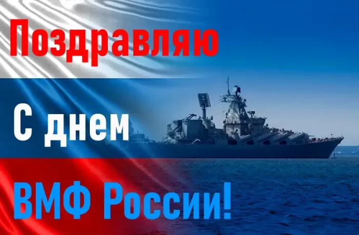 Картинки с Днем Военно-Морского Флота (60 открыток). Красивые открытки с Днем Военно-Морского Флота