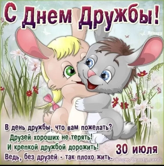 Открытки на Международный День дружбы. С Международным Днем дружбы - открытки с пожеланиями
