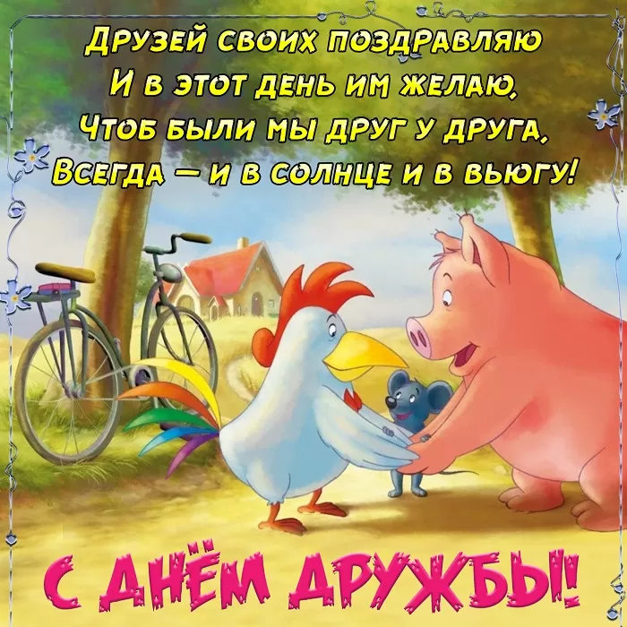 Открытки на Международный День дружбы. С Международным Днем дружбы - открытки с пожеланиями
