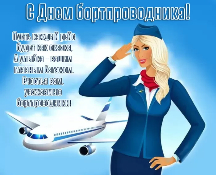 С Днем бортпроводника – красивые картинки и поздравления. Красивые картинки с Днем бортпроводника