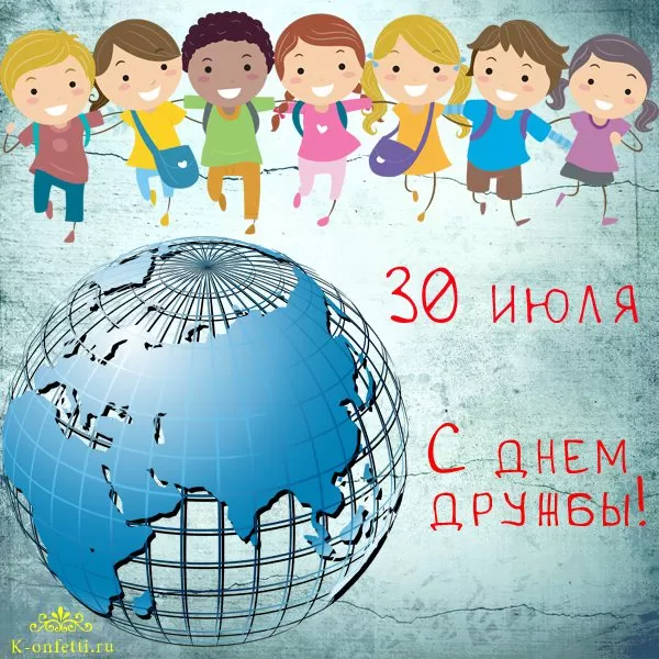 Открытки на Международный День дружбы. Красивые открытки с Межданародным Днем дружбы 2025