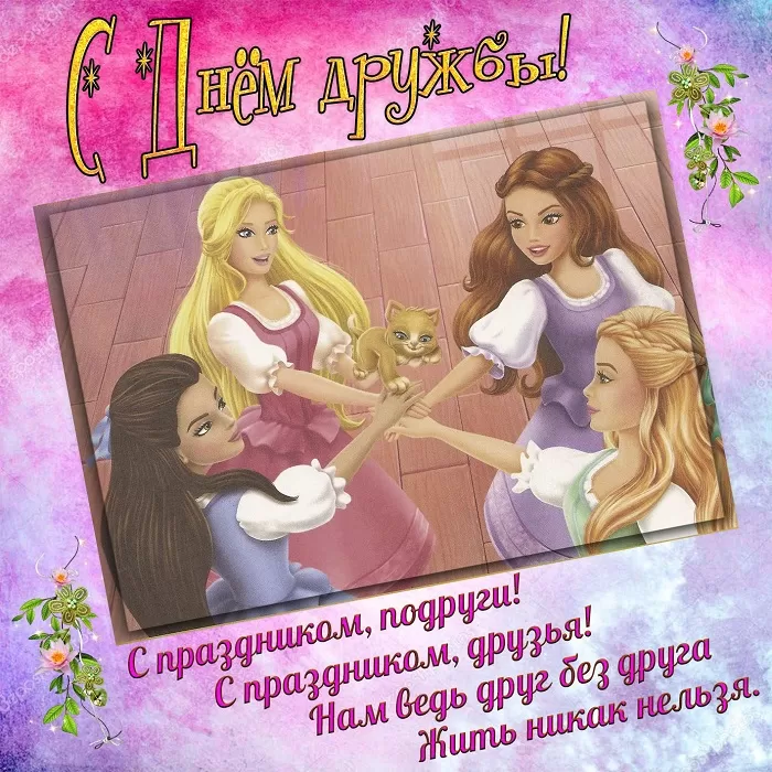 Открытки на Международный День дружбы. С Международным Днем дружбы - открытки с пожеланиями