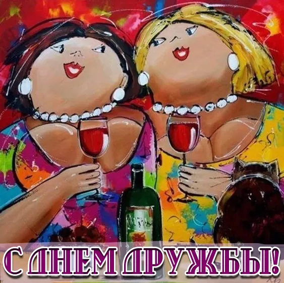 Открытки на Международный День дружбы. Прикольные картинки с Днем дружбы
