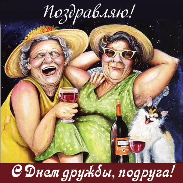 Открытки на Международный День дружбы. Прикольные картинки с Днем дружбы