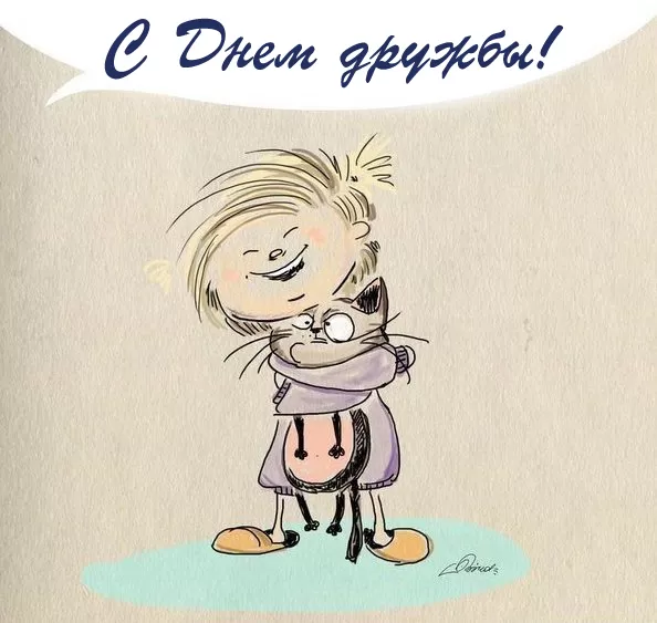 Открытки на Международный День дружбы. Красивые открытки с Межданародным Днем дружбы 2025