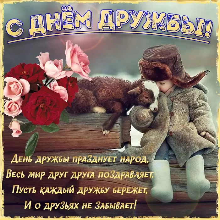 Открытки на Международный День дружбы. С Международным Днем дружбы - открытки с пожеланиями