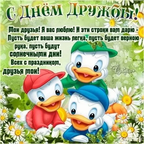 Открытки на Международный День дружбы. Прикольные картинки с Днем дружбы