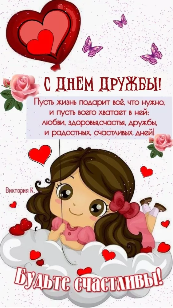 Открытки на Международный День дружбы. Красивые открытки с Межданародным Днем дружбы 2025