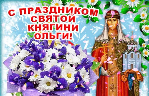 Красивые открытки на День святой княгини Ольги. Анимированные открытки на День святой Ольги