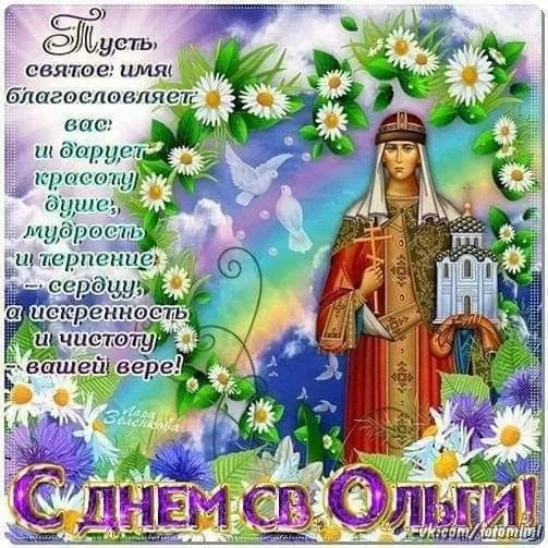 Красивые открытки на День святой княгини Ольги. Красивые открытки с Днем святой Ольги