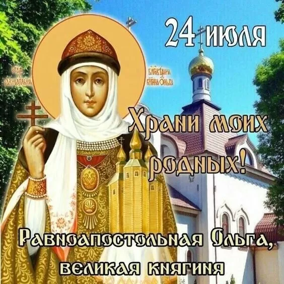 Красивые открытки на День святой княгини Ольги. Красивые открытки с Днем святой Ольги