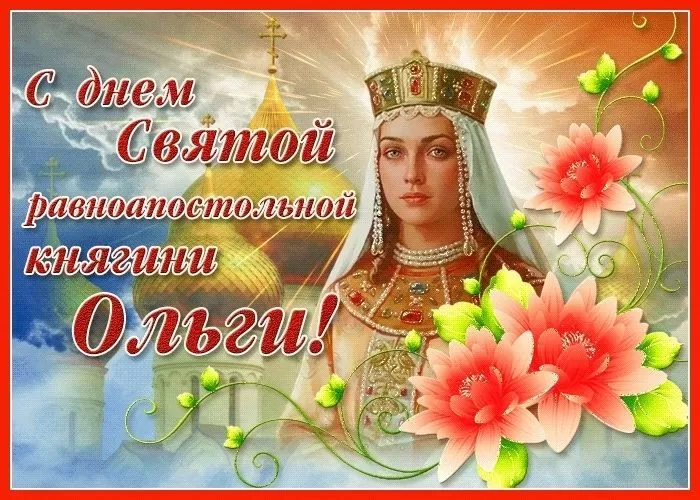Красивые открытки на День святой княгини Ольги. Красивые открытки с Днем святой Ольги