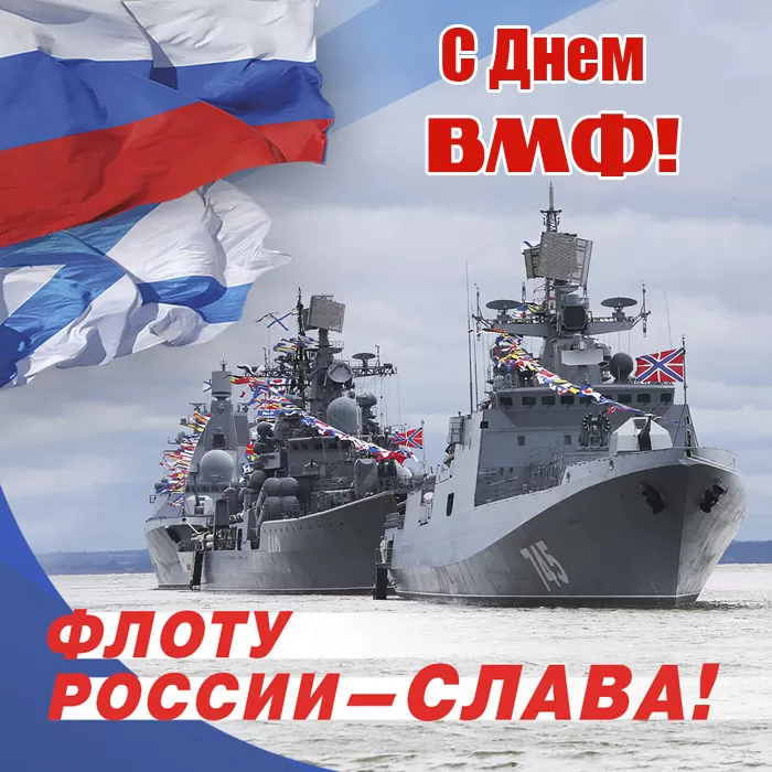 Картинки с Днем Военно-Морского Флота (60 открыток). Красивые открытки с Днем Военно-Морского Флота