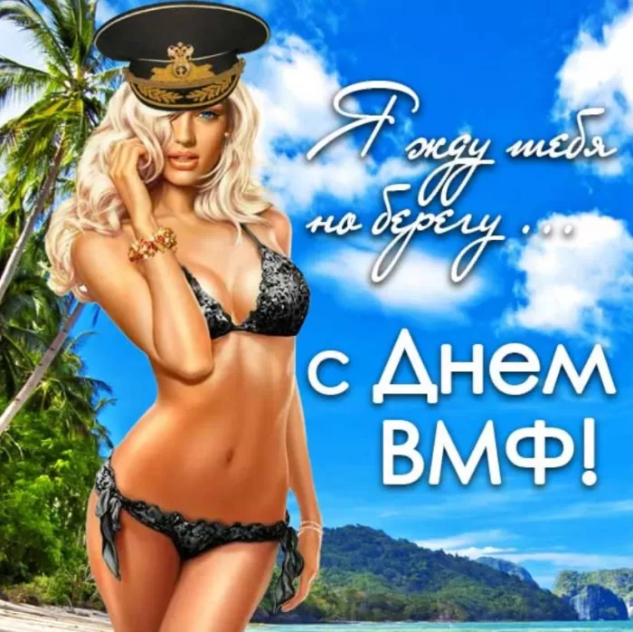 Прикольные картинки с Днем ВМФ. Прикольные картинки с поздравлениями на День ВМФ