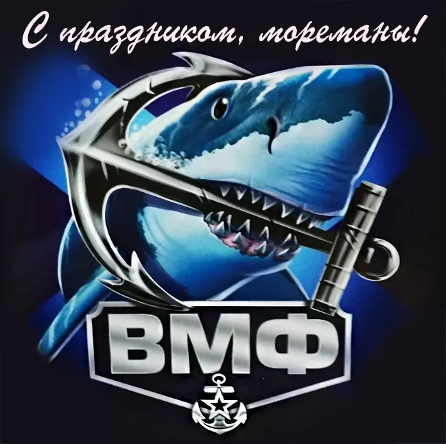 Прикольные картинки с Днем ВМФ. Прикольные картинки с поздравлениями на День ВМФ