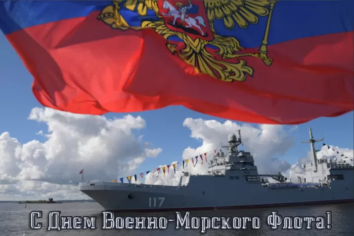 Картинки с Днем Военно-Морского Флота (60 открыток). Красивые открытки с Днем Военно-Морского Флота