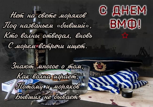 Прикольные картинки с Днем ВМФ. Прикольные картинки с поздравлениями на День ВМФ