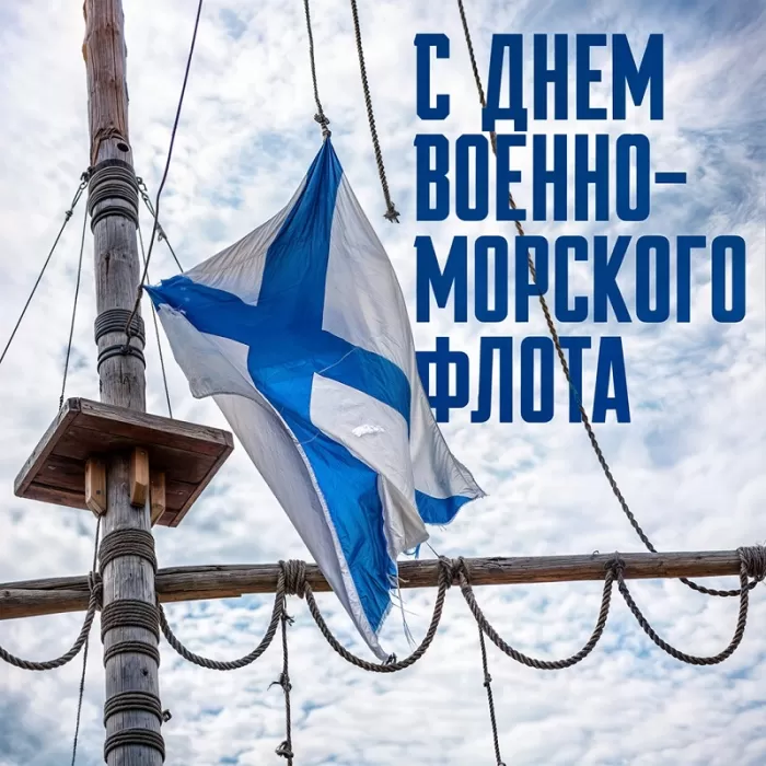 Картинки с Днем Военно-Морского Флота (60 открыток). Красивые открытки с Днем Военно-Морского Флота