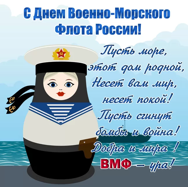 Прикольные картинки с Днем ВМФ. Прикольные картинки с поздравлениями на День ВМФ