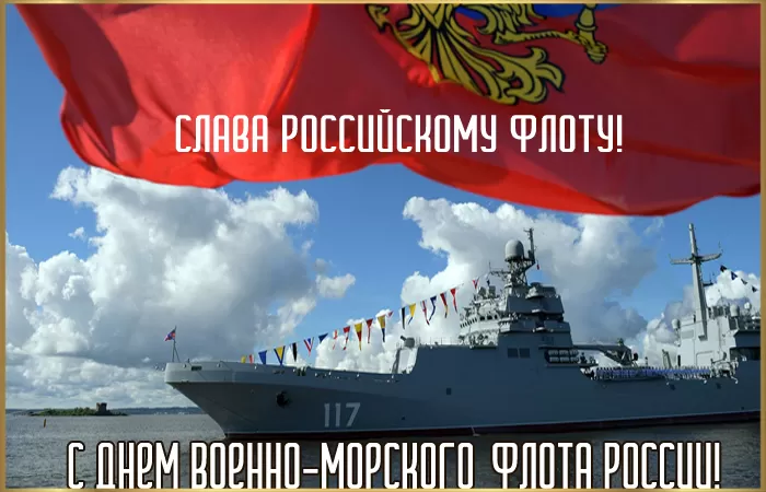 Картинки с Днем Военно-Морского Флота (60 открыток). Красивые открытки с Днем Военно-Морского Флота