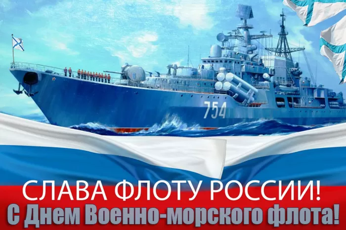 Картинки с Днем Военно-Морского Флота (60 открыток). Красивые открытки с Днем Военно-Морского Флота