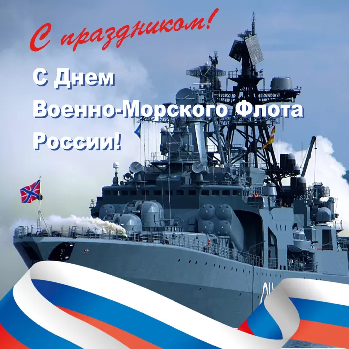 Картинки с Днем Военно-Морского Флота (60 открыток). Красивые открытки с Днем Военно-Морского Флота